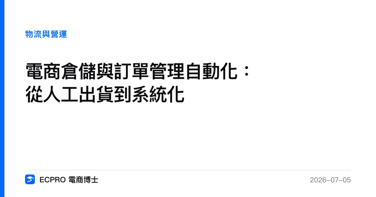 電商倉儲與訂單管理自動化：從人工出貨到系統化｜ECPRO 電商博士