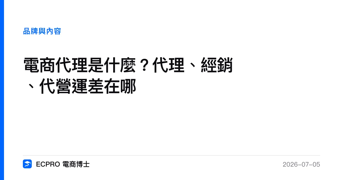 電商代理是什麼？代理、經銷、代營運差在哪｜ECPRO 電商博士