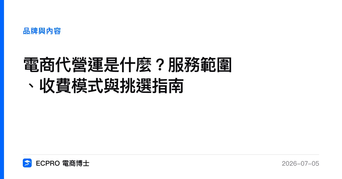 電商代營運是什麼？服務範圍、收費模式與挑選指南｜ECPRO 電商博士