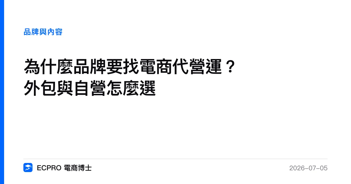 為什麼品牌要找電商代營運？外包與自營怎麼選｜ECPRO 電商博士