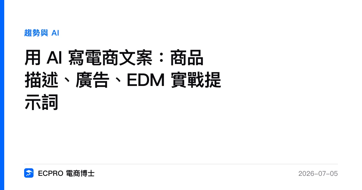 用 AI 寫電商文案：商品描述、廣告、EDM 實戰提示詞｜ECPRO 電商博士