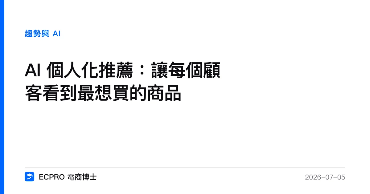AI 個人化推薦：讓每個顧客看到最想買的商品｜ECPRO 電商博士