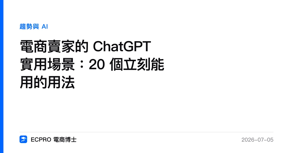 電商賣家的 ChatGPT 實用場景：20 個立刻能用的用法｜ECPRO 電商博士