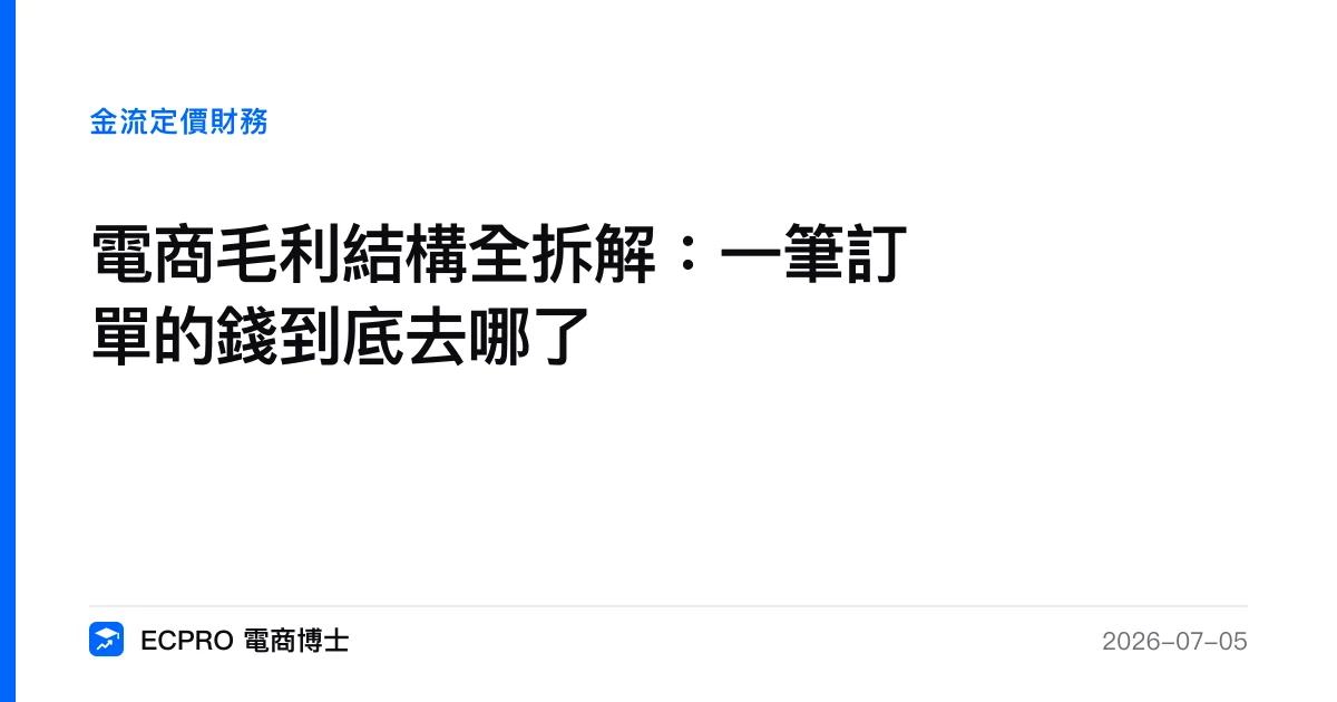 電商毛利結構全拆解：一筆訂單的錢到底去哪了｜ECPRO 電商博士