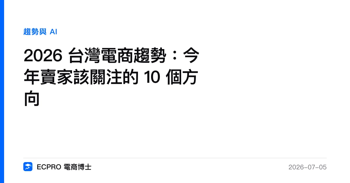 2026 台灣電商趨勢：今年賣家該關注的 10 個方向｜ECPRO 電商博士