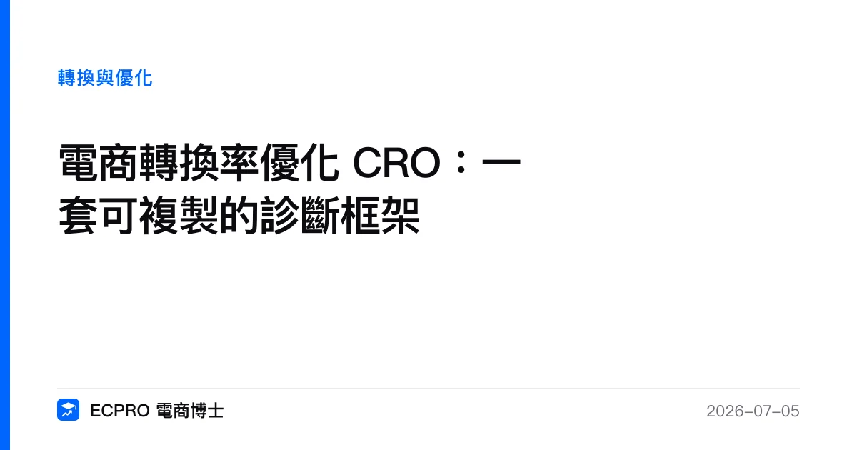 電商轉換率優化 CRO：一套可複製的診斷框架｜ECPRO 電商博士