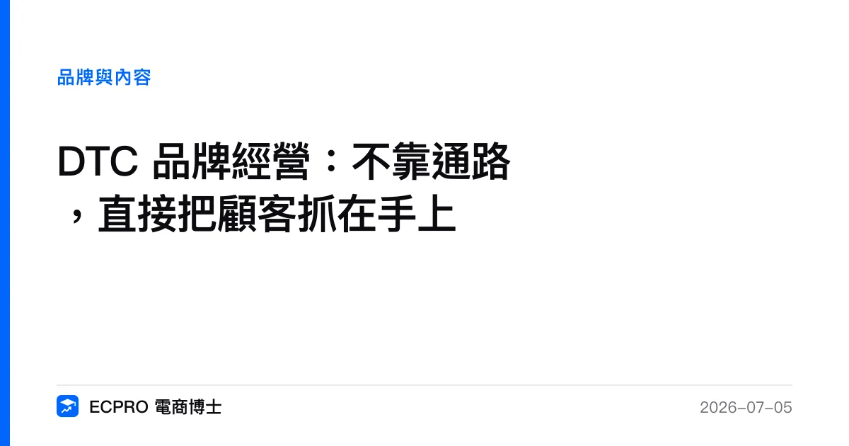 DTC 品牌經營：不靠通路，直接把顧客抓在手上｜ECPRO 電商博士