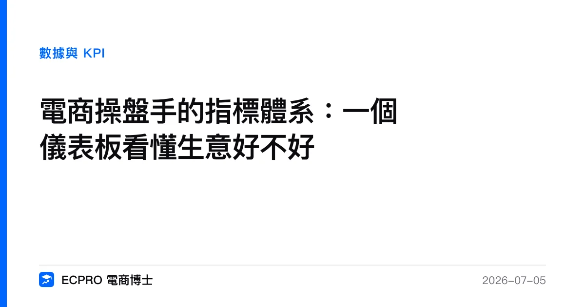 電商操盤手的指標體系：一個儀表板看懂生意好不好｜ECPRO 電商博士