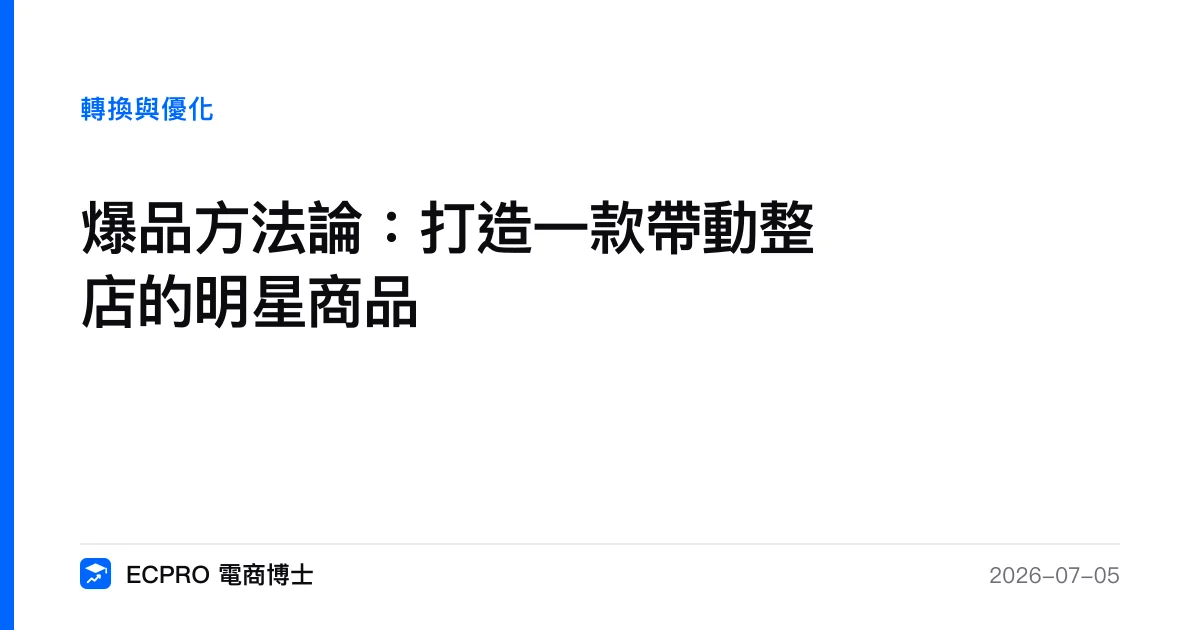 爆品方法論：打造一款帶動整店的明星商品｜ECPRO 電商博士