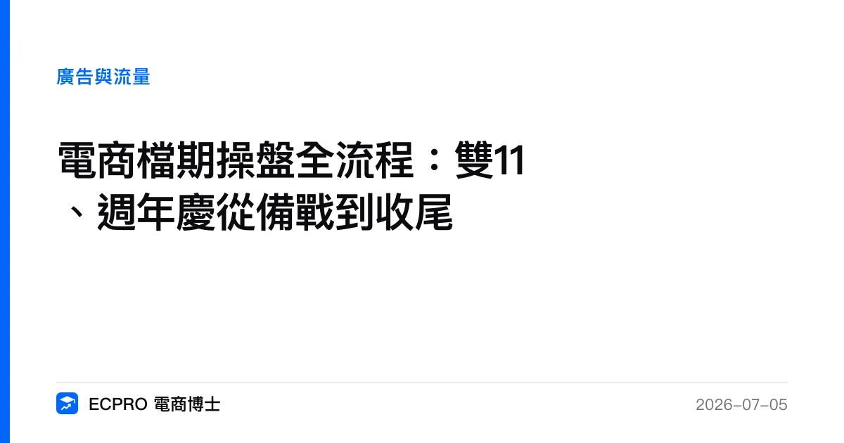 電商檔期操盤全流程：雙11、週年慶從備戰到收尾｜ECPRO 電商博士