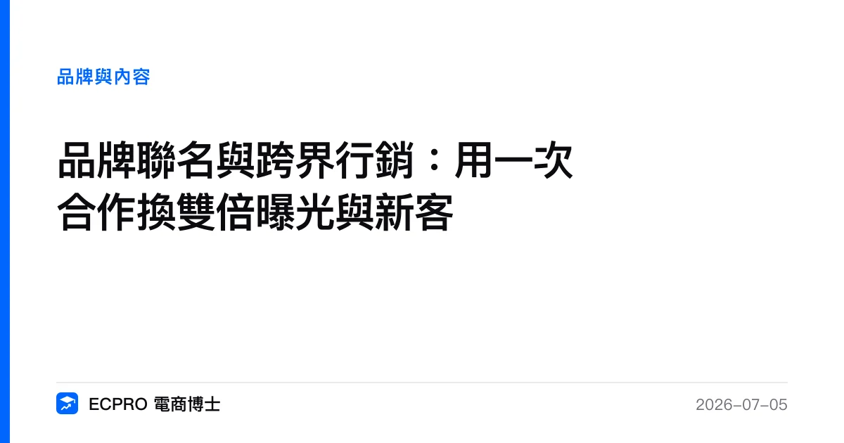 品牌聯名與跨界行銷：用一次合作換雙倍曝光與新客｜ECPRO 電商博士