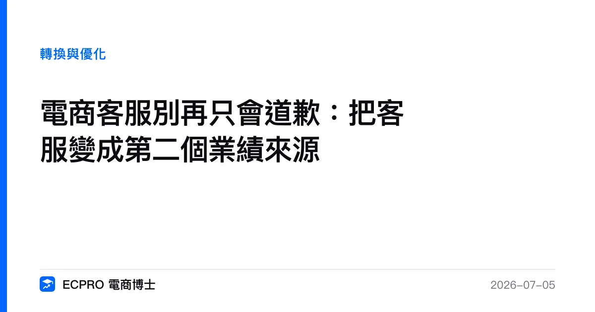 電商客服別再只會道歉：把客服變成第二個業績來源｜ECPRO 電商博士