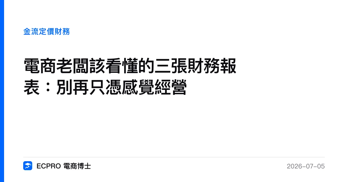 電商老闆該看懂的三張財務報表：別再只憑感覺經營｜ECPRO 電商博士