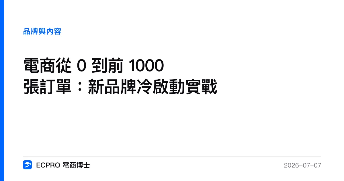 電商從 0 到前 1000 張訂單：新品牌冷啟動實戰｜ECPRO 電商博士