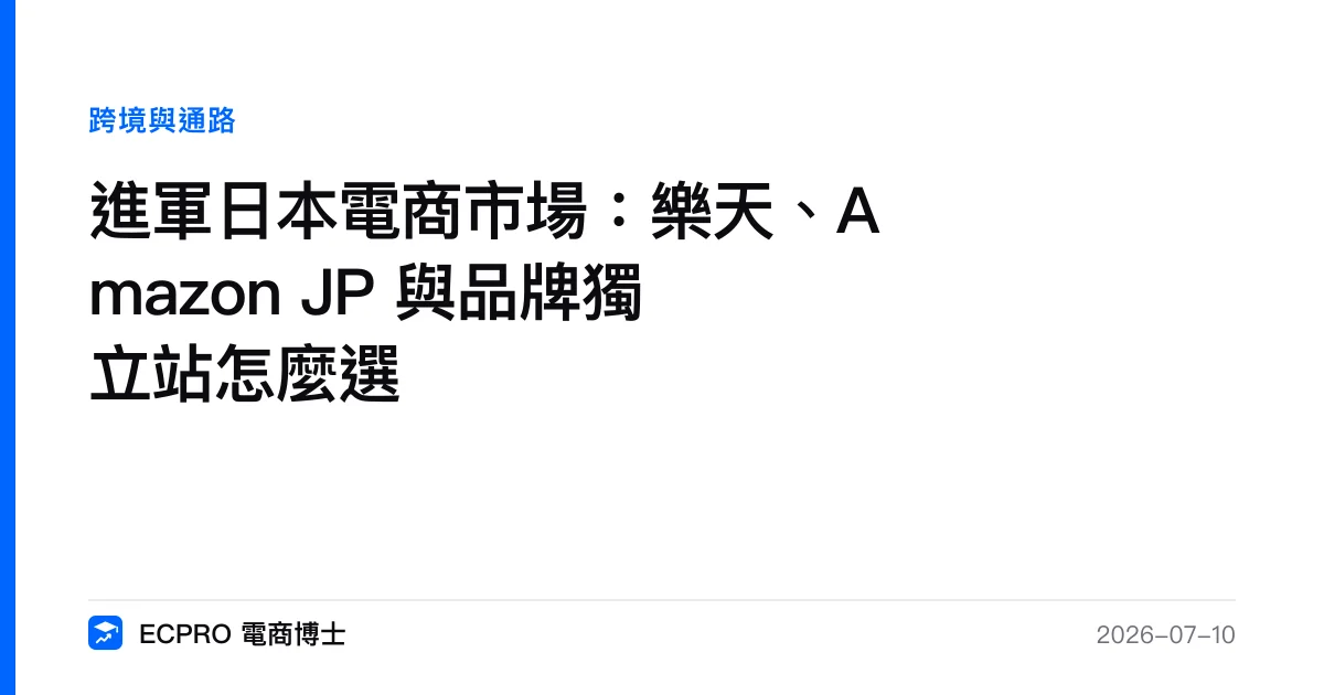 進軍日本電商市場：樂天、Amazon JP 與品牌獨立站怎麼選｜ECPRO 電商博士