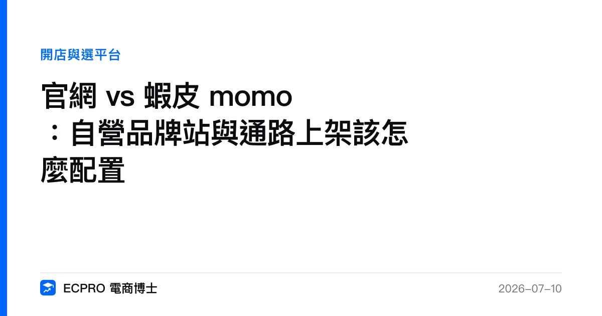 官網 vs 蝦皮 momo：自營品牌站與通路上架該怎麼配置｜ECPRO 電商博士