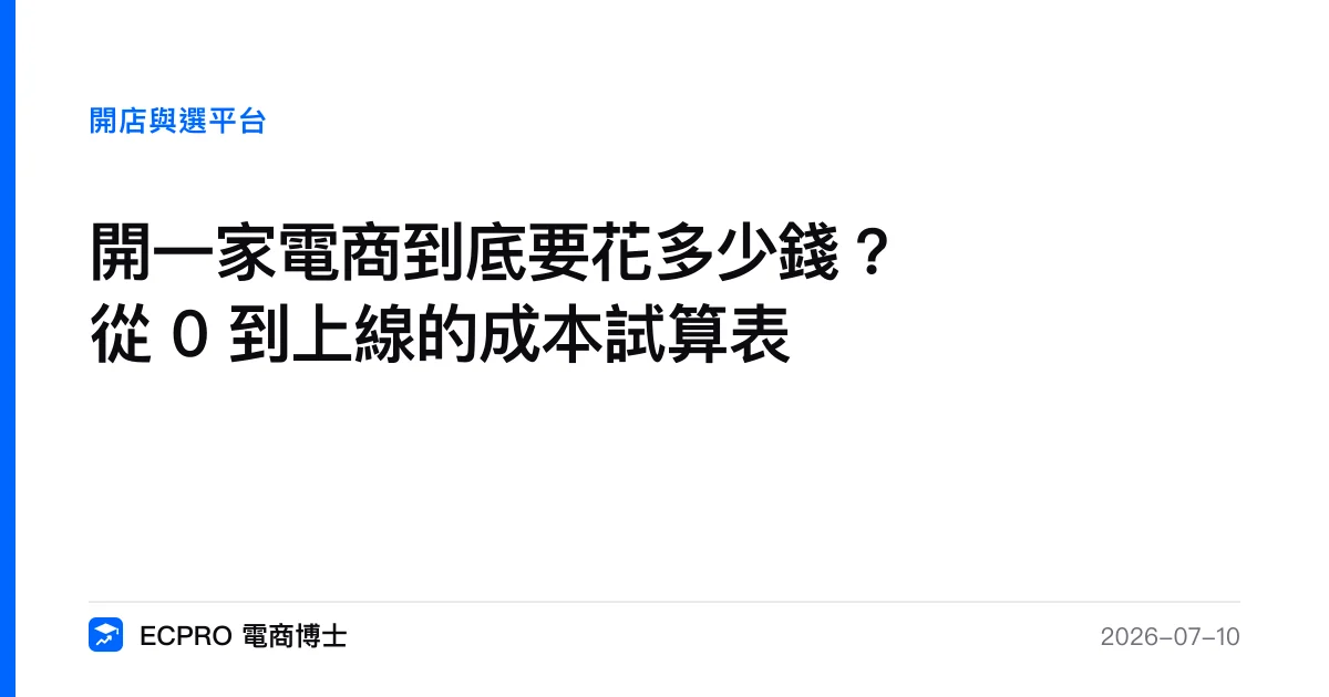 開一家電商到底要花多少錢？從 0 到上線的成本試算表｜ECPRO 電商博士