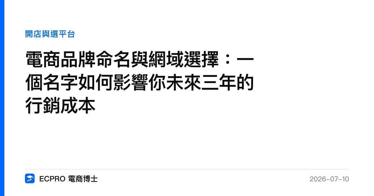 電商品牌命名與網域選擇：一個名字如何影響你未來三年的行銷成本｜ECPRO 電商博士