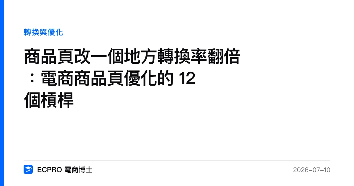 商品頁改一個地方轉換率翻倍：電商商品頁優化的 12 個槓桿｜ECPRO 電商博士