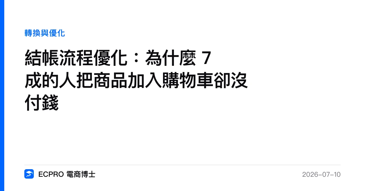 結帳流程優化：為什麼 7 成的人把商品加入購物車卻沒付錢｜ECPRO 電商博士