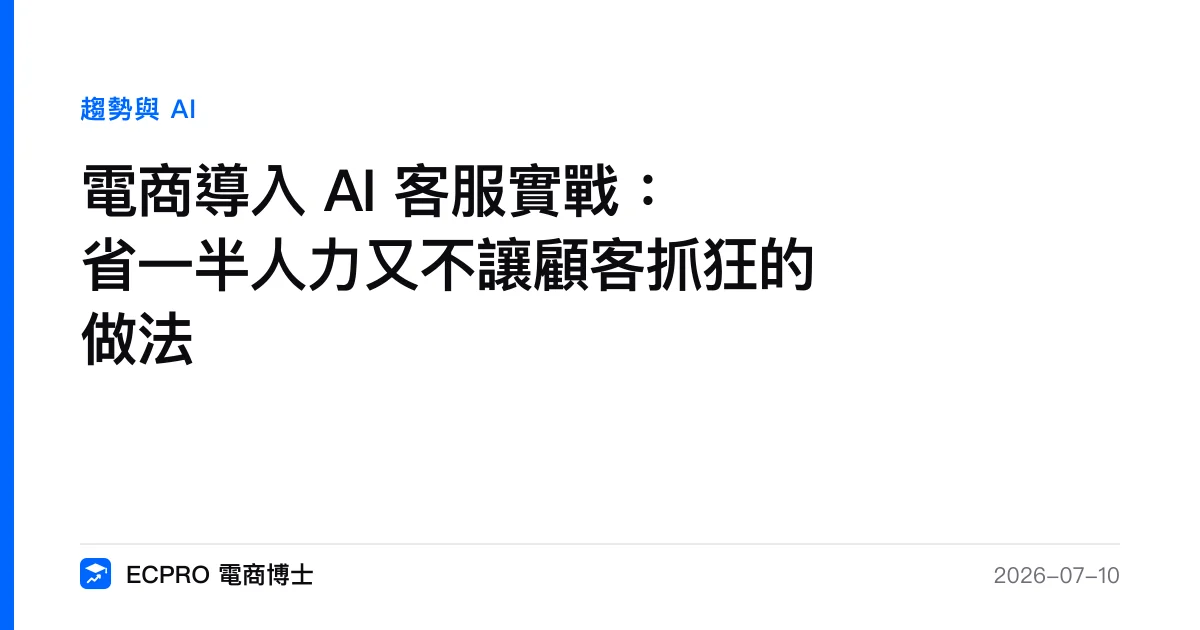 電商導入 AI 客服實戰：省一半人力又不讓顧客抓狂的做法｜ECPRO 電商博士