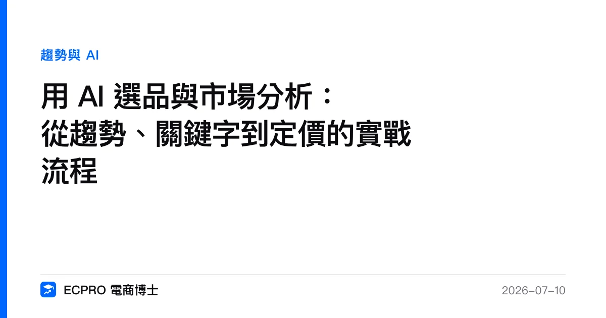 用 AI 選品與市場分析：從趨勢、關鍵字到定價的實戰流程｜ECPRO 電商博士