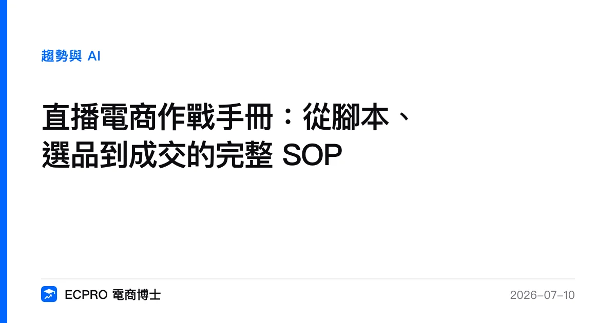 直播電商作戰手冊：從腳本、選品到成交的完整 SOP｜ECPRO 電商博士
