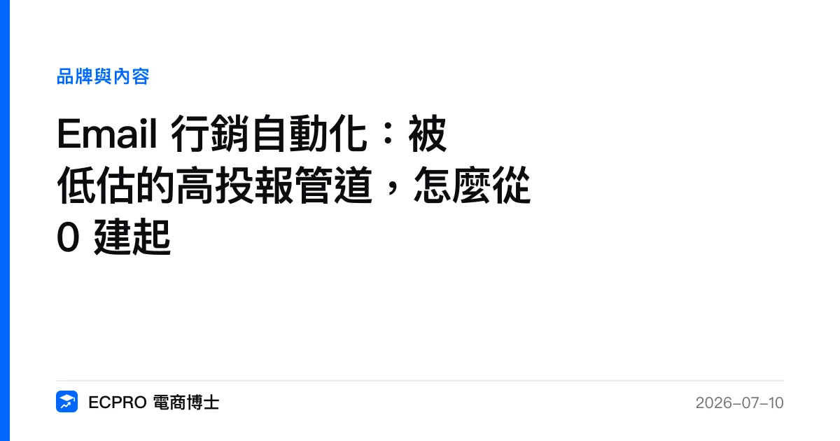 Email 行銷自動化：被低估的高投報管道，怎麼從 0 建起｜ECPRO 電商博士