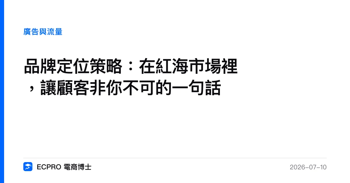 品牌定位策略：在紅海市場裡，讓顧客非你不可的一句話｜ECPRO 電商博士