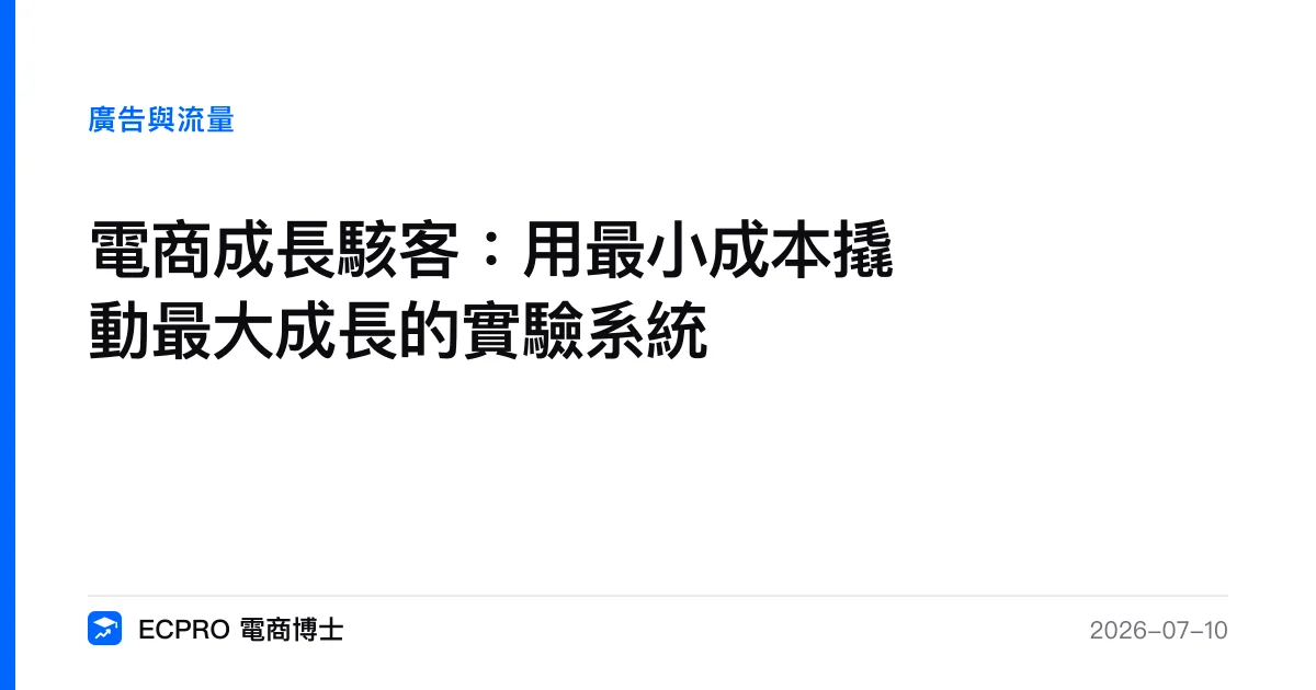電商成長駭客：用最小成本撬動最大成長的實驗系統｜ECPRO 電商博士