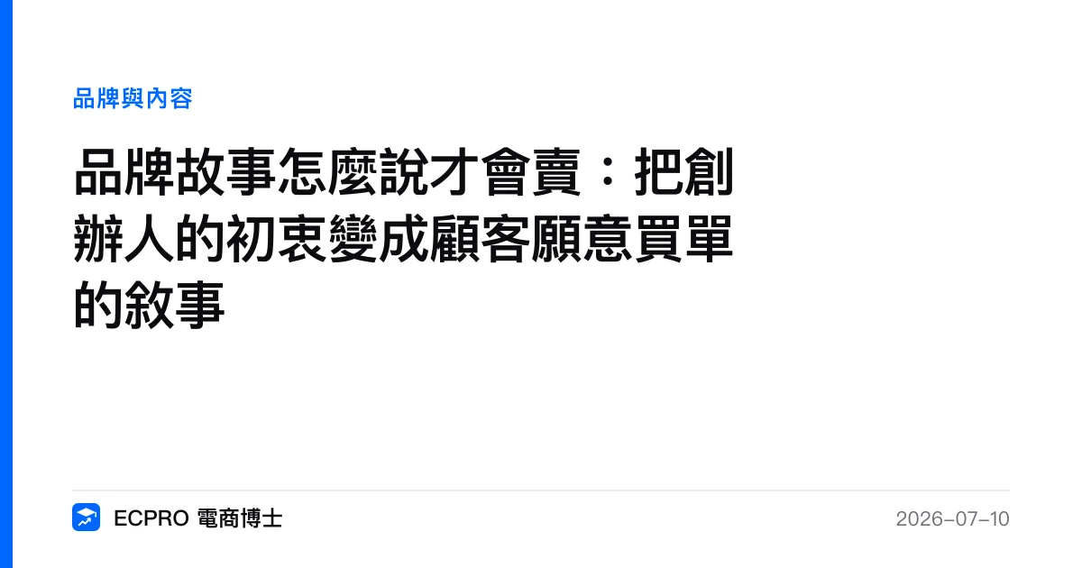 品牌故事怎麼說才會賣：把創辦人的初衷變成顧客願意買單的敘事｜ECPRO 電商博士