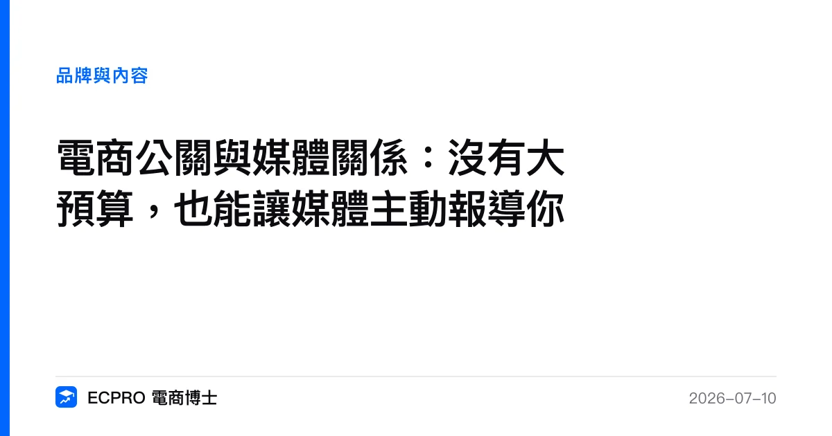 電商公關與媒體關係：沒有大預算，也能讓媒體主動報導你｜ECPRO 電商博士