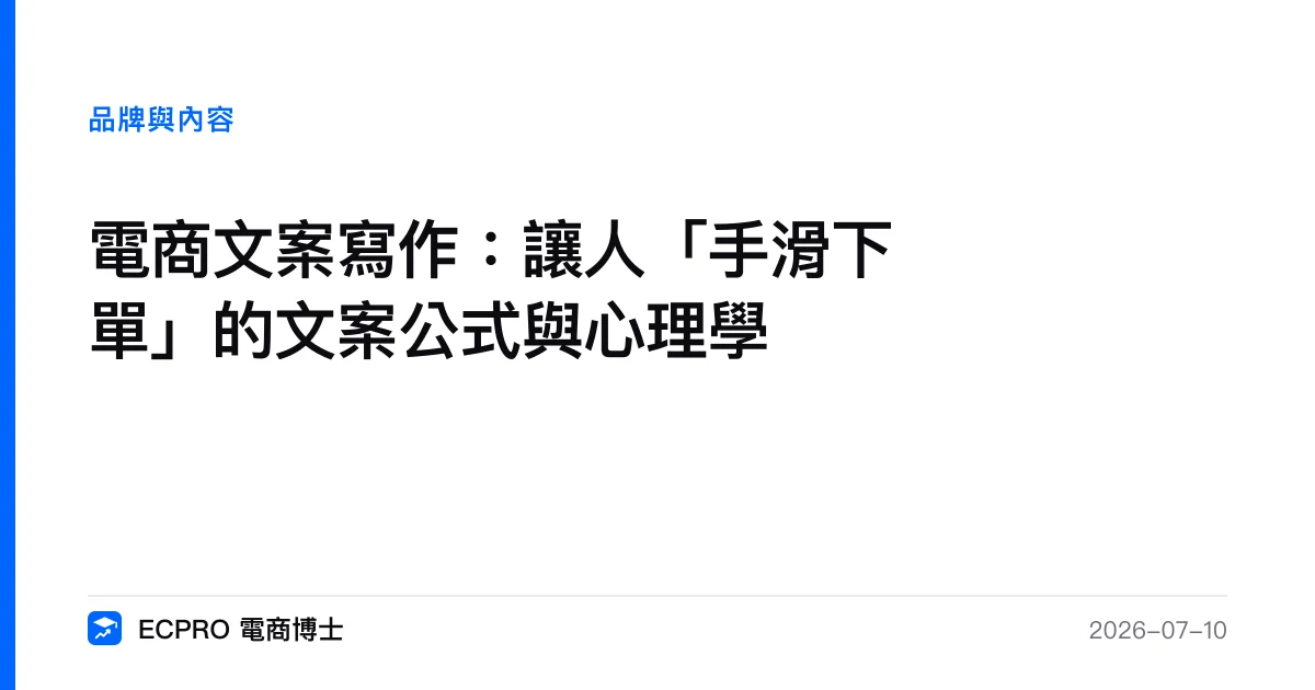 電商文案寫作：讓人「手滑下單」的文案公式與心理學｜ECPRO 電商博士