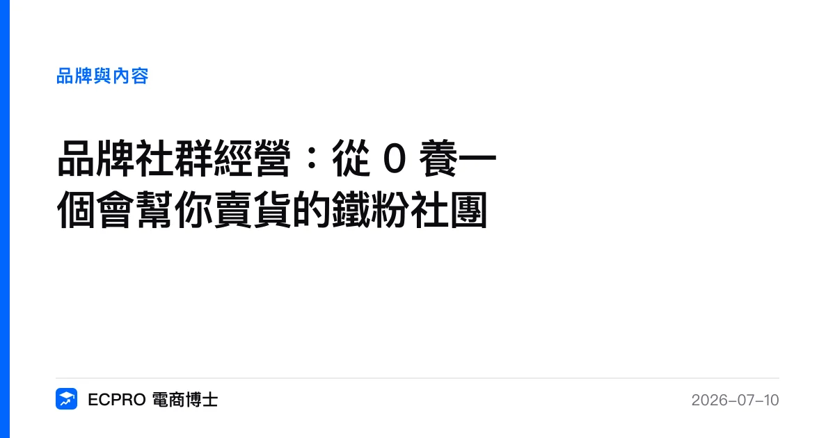品牌社群經營：從 0 養一個會幫你賣貨的鐵粉社團｜ECPRO 電商博士