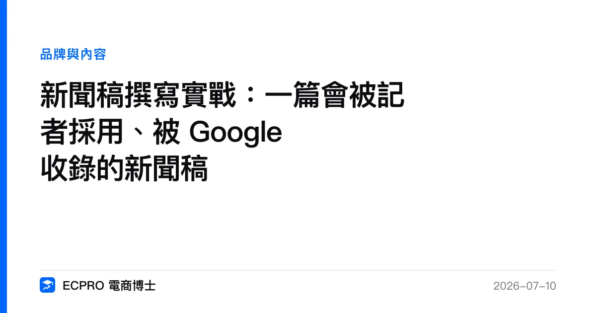 新聞稿撰寫實戰：一篇會被記者採用、被 Google 收錄的新聞稿｜ECPRO 電商博士