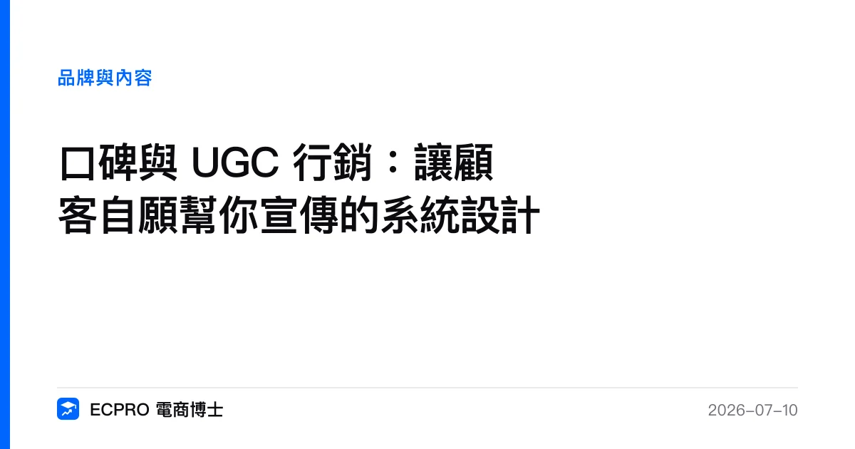 口碑與 UGC 行銷：讓顧客自願幫你宣傳的系統設計｜ECPRO 電商博士