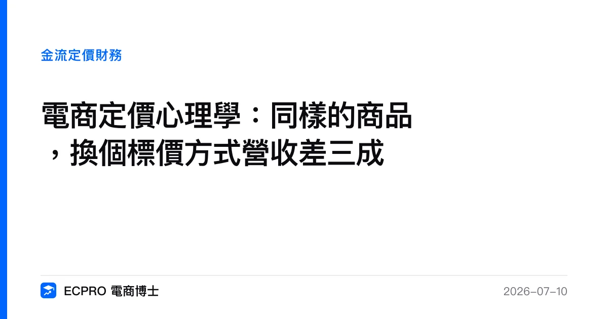 電商定價心理學：同樣的商品，換個標價方式營收差三成｜ECPRO 電商博士