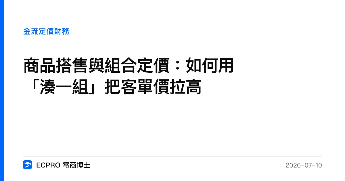 商品搭售與組合定價：如何用「湊一組」把客單價拉高｜ECPRO 電商博士