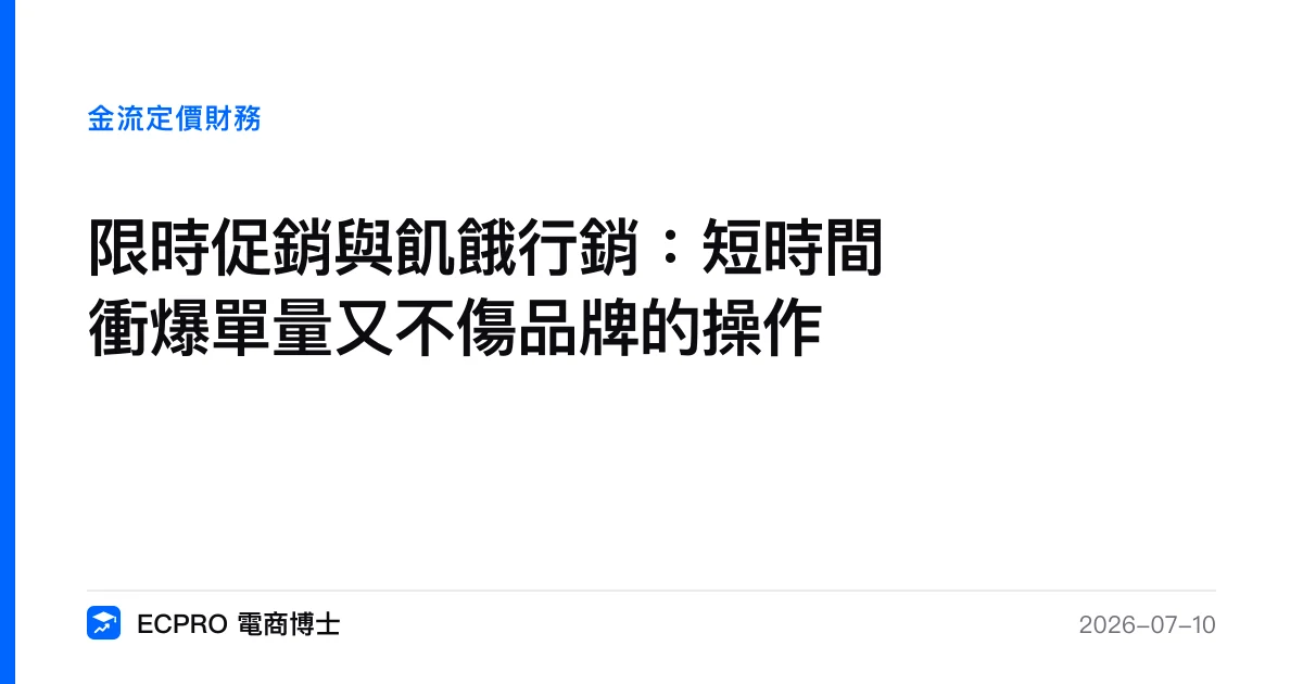 限時促銷與飢餓行銷：短時間衝爆單量又不傷品牌的操作｜ECPRO 電商博士