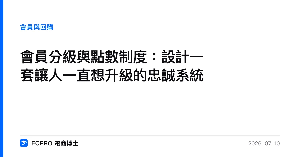 會員分級與點數制度：設計一套讓人一直想升級的忠誠系統｜ECPRO 電商博士