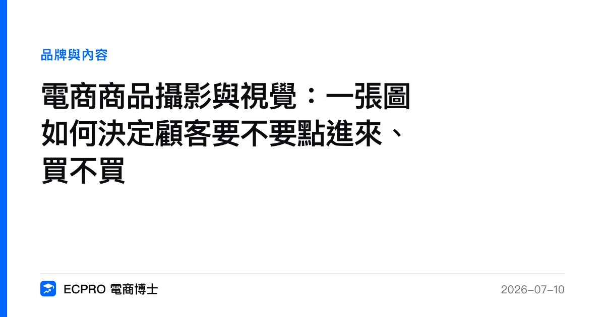 電商商品攝影與視覺：一張圖如何決定顧客要不要點進來、買不買｜ECPRO 電商博士