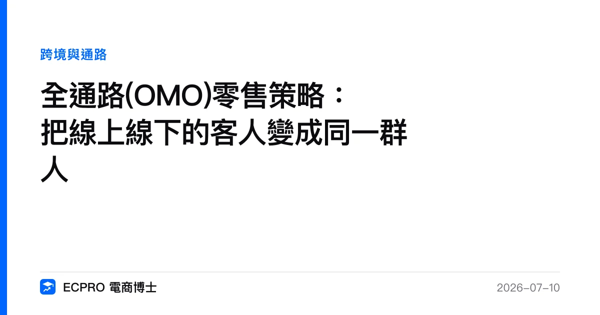 全通路(OMO)零售策略：把線上線下的客人變成同一群人｜ECPRO 電商博士