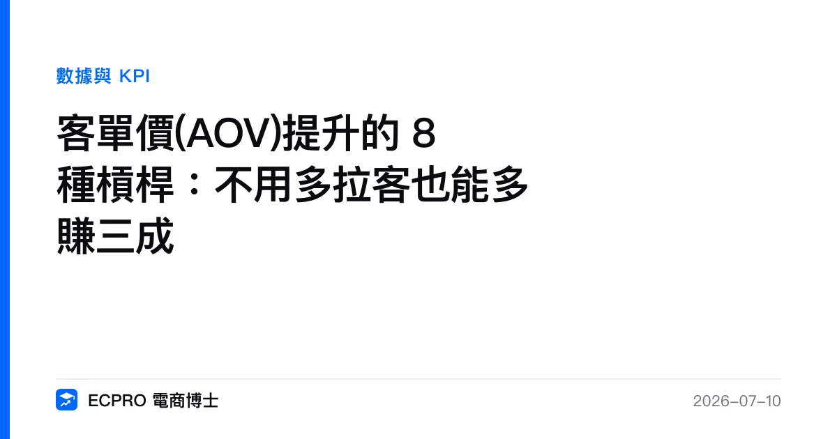 客單價(AOV)提升的 8 種槓桿：不用多拉客也能多賺三成｜ECPRO 電商博士