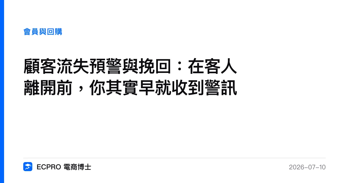 顧客流失預警與挽回：在客人離開前，你其實早就收到警訊｜ECPRO 電商博士