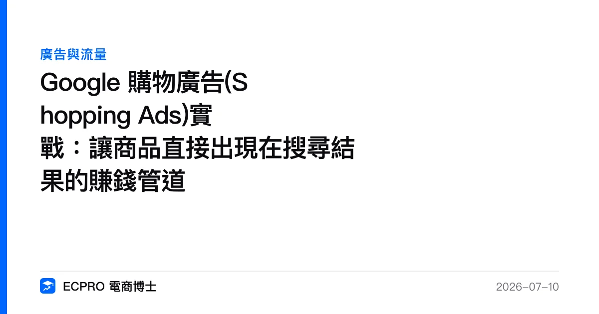 Google 購物廣告(Shopping Ads)實戰：讓商品直接出現在搜尋結果的賺錢管道｜ECPRO 電商博士