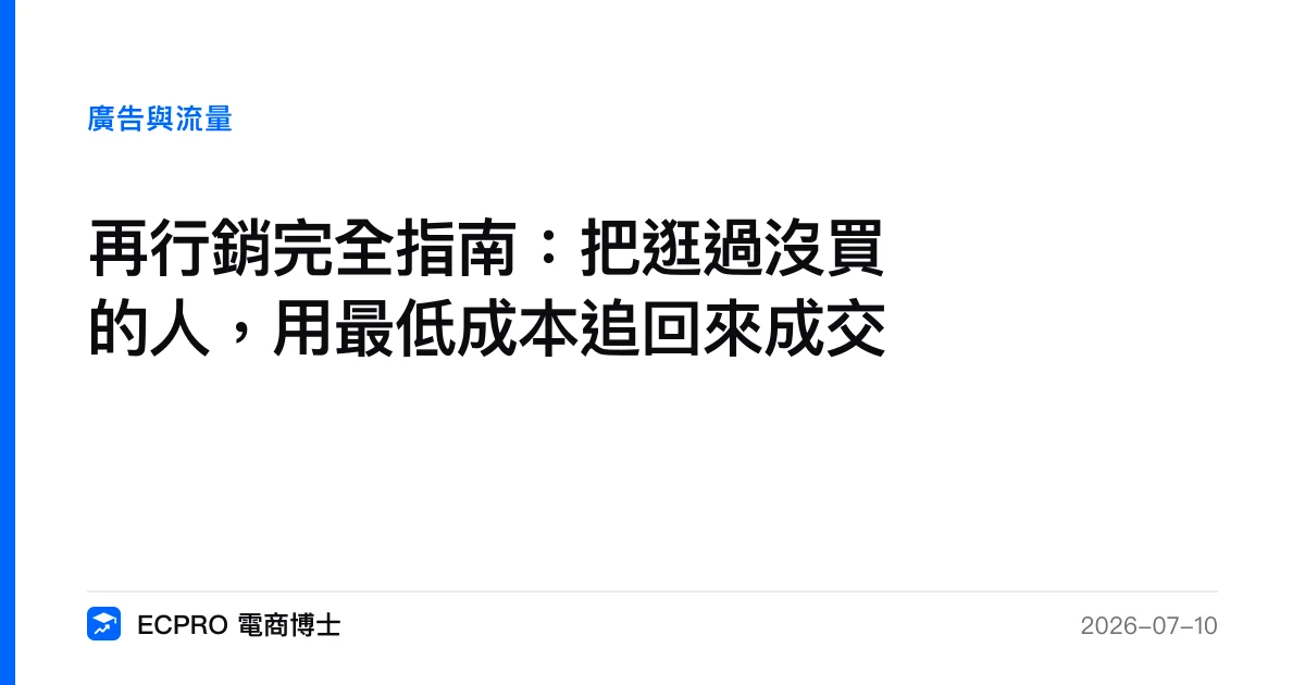 再行銷完全指南：把逛過沒買的人，用最低成本追回來成交｜ECPRO 電商博士