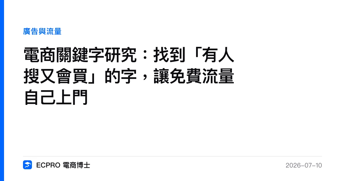 電商關鍵字研究：找到「有人搜又會買」的字，讓免費流量自己上門｜ECPRO 電商博士