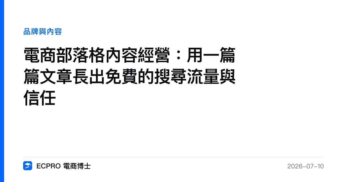 電商部落格內容經營：用一篇篇文章長出免費的搜尋流量與信任｜ECPRO 電商博士