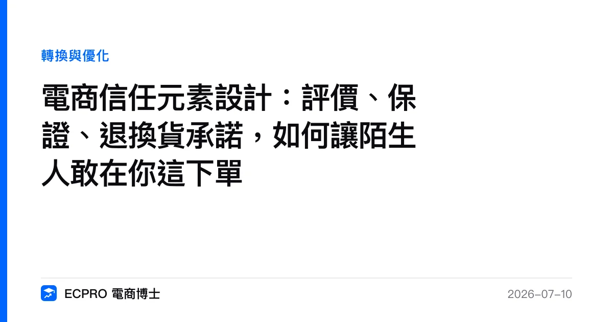 電商信任元素設計：評價、保證、退換貨承諾，如何讓陌生人敢在你這下單｜ECPRO 電商博士
