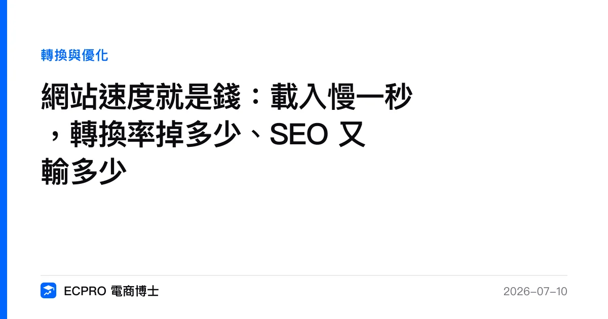 網站速度就是錢：載入慢一秒，轉換率掉多少、SEO 又輸多少｜ECPRO 電商博士